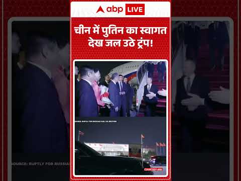 Putin China Visit | Viral Video | चीन में पुतिन का स्वागत देख जल उठे ट्रंप  | Russia | #shorts thumbnail