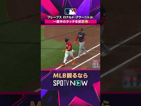 【ブレーブス・アクーニャJr.】 一塁手のタッチを拒否?2026年MLB観るなら#SPOTVNOW #shorts thumbnail