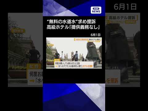 【ニュース】無料の水道水を求めた女性がホテル提訴　“提供義務なし”とイタリア最高裁 #shorts thumbnail