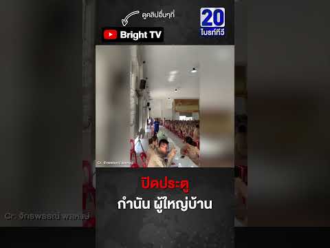 ไม่ได้บอกล่วงหน้า! ปิดประตู ตรวจฉี่ กำนัน-ผู้ใหญ่บ้าน thumbnail