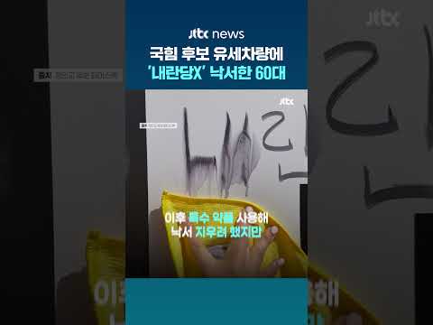 국힘 후보 유세차량에 "내란당 X" 낙서가…경찰 "60대 A씨 붙잡아 조사 중" #JTBC #Shorts thumbnail