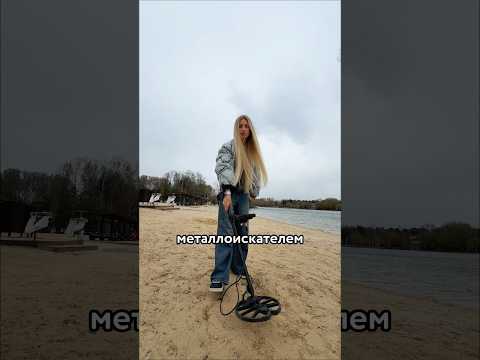 😳 НАШЛА подарок другу МЕТАЛЛОИСКАТЕЛЕМ thumbnail