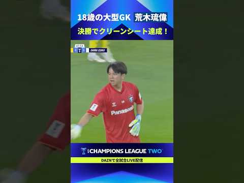 【決勝でも堂々としたプレー】18歳の大型GK・荒木琉偉がクリーンシート達成！ thumbnail