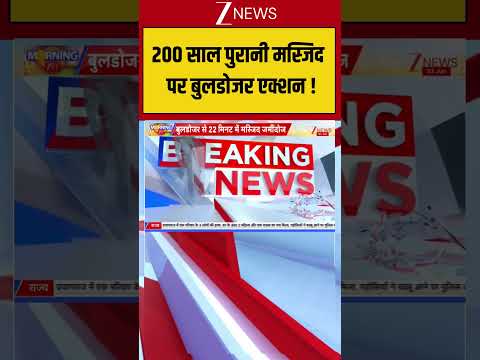 Uttar Pradesh : 200 साल पुरानी मस्जिद पर बुलडोजर एक्शन ! Breaking| ZEE thumbnail