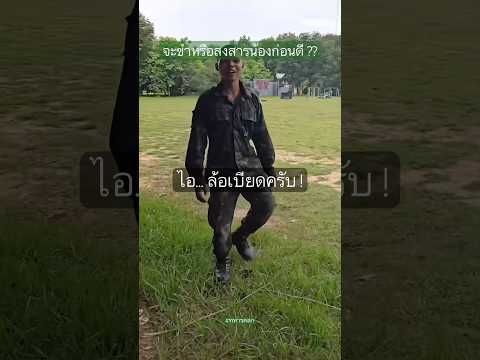 จะขำหรือจะสงสารน้องก่อนดีเนี่ย ?? #ทหารตลก #รดฮา thumbnail