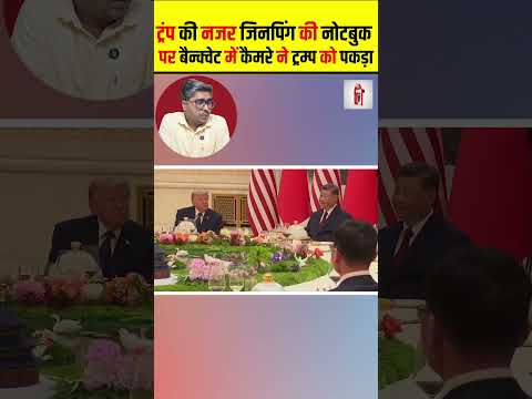 ट्रंप की नजर जिनपिंग की नोटबुक पर, बैन्क्वेट में कैमरे ने ट्रम्प को पकड़ा #shorts #thelivetv thumbnail