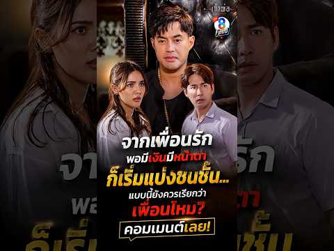จากที่เคยเป็นเพื่อน ตอนนี้ต้องประเคนของให้ #shorts เจ้าพ่อ | ละครช่อง8 thumbnail