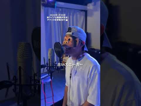 【歌ってみた】Blue Jeans - HANA(cover) / LIFE IS A COMEDY #shorts thumbnail