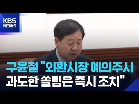 “외환시장 과도한 쏠림은 즉시 조치” / KBS  2026.06.04. thumbnail