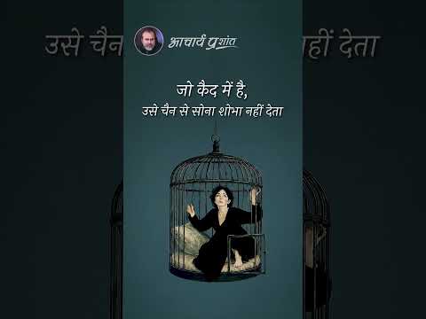 कैद से जागो! || आचार्य प्रशांत thumbnail