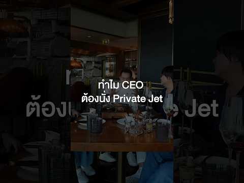 ทำไม CEO ต้องนั่ง Private Jet? #เสือร้องไห้ #TigerShorts #Shorts #ร้านประจำ #spin9 #อู๋spin9 thumbnail