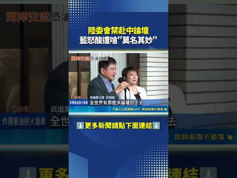 陸委會禁赴中論壇 藍怒酸遭嗆"莫名其妙"｜三立新聞LIVE thumbnail