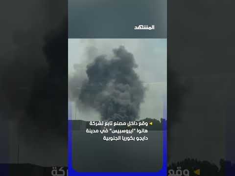 انفجار يهزّ مصنعا في كوريا الجنوبية thumbnail