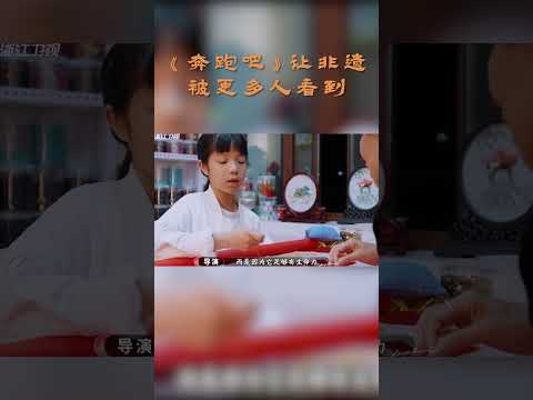 《奔跑吧》让非遗被更多人看到 #奔跑吧 #奔跑吧14 thumbnail