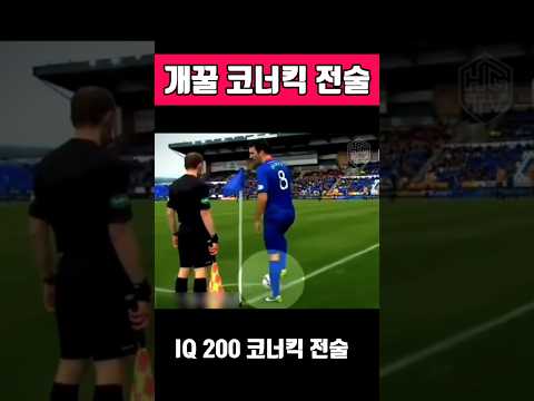 개꿀 코너킥 전술, 이게 되네? ?#축구 #축구전술 #개꿀전략 thumbnail
