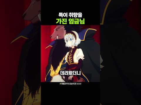 특이 취향을 가진 임금님 thumbnail