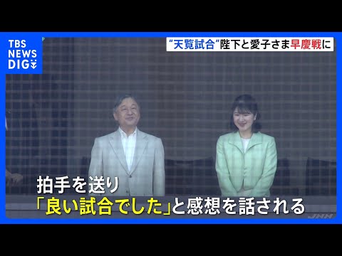 天皇陛下と愛子さま 早慶戦に、“天覧試合”六大学野球32年ぶり ｜TBS NEWS DIG thumbnail