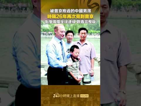普京與26年前抱過的中國男孩重逢‼️《鳳凰全球連線》觀看完整版 #鳳凰衛視 #phoenixtv #普京 #訪華 #中國 #俄羅斯 #中俄 thumbnail