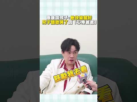 康康談孩子：他快樂就好　兒子聽歌哭了因「心疼爸爸」#shorts @ChinaTimes thumbnail