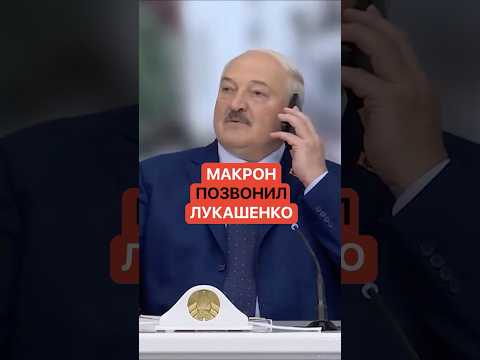 Зачем? Макрон позвонил Лукашенко! Чуть ли не впервые за долгие годы! thumbnail