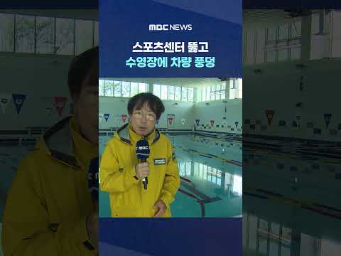 스포츠센터 뚫고 수영장에 차량 풍덩‥페달 오조작 여부 조사 #Shorts (MBC뉴스) thumbnail