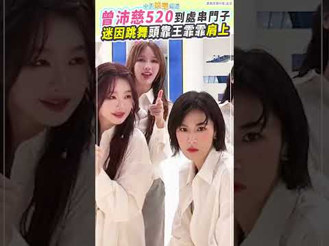 曾沛慈520到處串門子 迷因跳舞頭靠王霏霏肩上 #shorts thumbnail