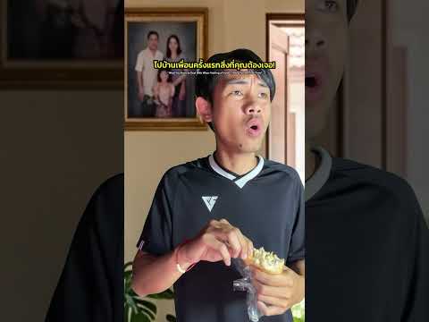 ไปบ้านเพื่อนครั้งแรกสิ่งที่คุณต้องพบเจอ! thumbnail