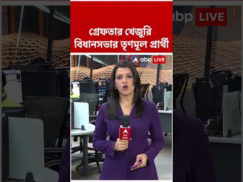 গ্রেফতার খেজুরি বিধানসভার তৃণমূলপ্রার্থী #abpananda #shorts #abpananda #tmc #khejuri thumbnail