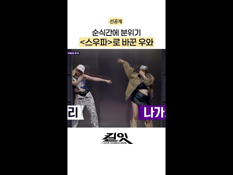 [선공개] 여기가〈스우파〉야 킬잇이야 ㄷㄷ #킬잇 thumbnail