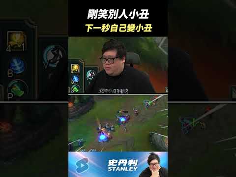 【Stanley】樂極生悲...畫面上有幾個小丑！？ thumbnail