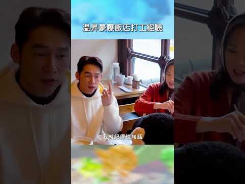 温昇豪曝飯店打工經驗【#花甲少年趣旅行】EP186｜#shorts #韓國 #温昇豪 #天心 #金雲 #邱偲琹 thumbnail