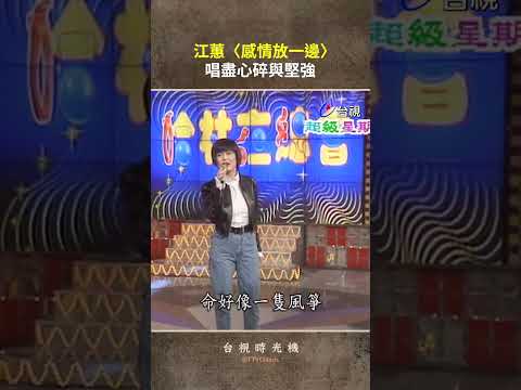 #江蕙〈感情放一邊〉 唱盡心碎與堅強@ttv #shorts thumbnail