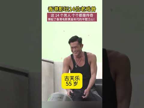 #香港影坛 14位#老戏骨 这14个男人个个都是传奇 撑起了香港电影黄金年代的半壁江山!#刘德华#周润发#洪金宝#吴镇宇#郭富城 thumbnail