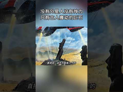 沒有外星人，沒有神力，只有古人用雙手挪動的巨石！#shorts | #紀錄片 #有趣  #creative thumbnail