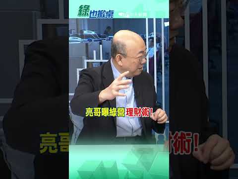 亮哥曝綠營"理財術"!@CtiTv#綠也掀桌#shorts thumbnail