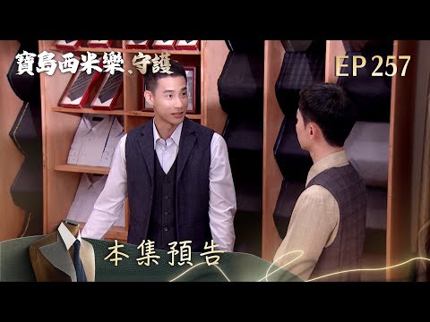 【寶島西米樂 守護】第257集預告 | 台視八點檔年度大戲 | FORMOSA SEBIRO EP257 thumbnail