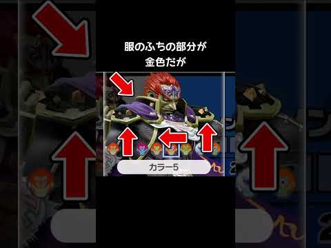 ガノンドロフのミス【スマブラSP】#カラーバリエーション thumbnail