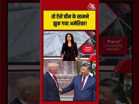 Anjana Om Kashyap: आखिर कैसे चीन के सामने झुकता दिखा अमेरिका? दुनिया की नजरें | #viralvideo thumbnail