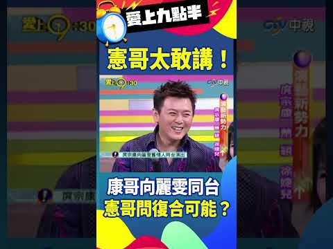 舊愛還是最美，庹宗康被問復合的可能？#吳宗憲 #劉真 #庹宗康 #徐婕兒 #蕭穎@ctvent_classic thumbnail