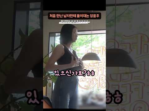 처음 보는 남자한테 ‘들이대보는 장윤주’ thumbnail