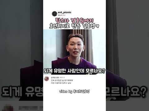 탑스타 경호원까지 호연지기로 만든 김호영ㅋ #예능 thumbnail