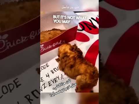 الدجاجة عايشة في وجبة البروستد...!#shorts #shortvideo #shortsfeed #اسلاميات thumbnail