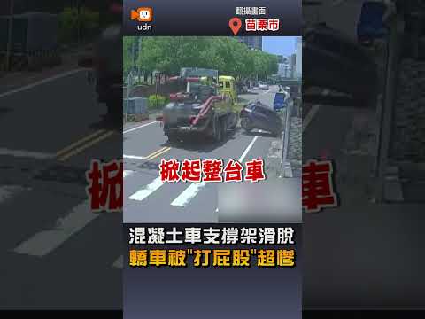 【社會】混凝土壓送車油壓支撐架滑脫 撞爛路邊轎車 thumbnail