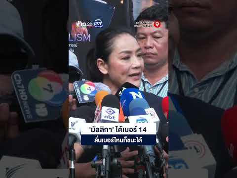 'มัลลิกา' ได้เบอร์ 14 ลั่นเบอร์ไหนก็ชนะได้ thumbnail