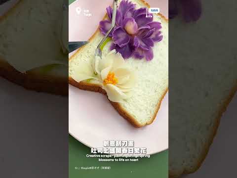 創意刮刀畫，吐司上盛開春日繁花 #創意美食 #刮刀畫 thumbnail