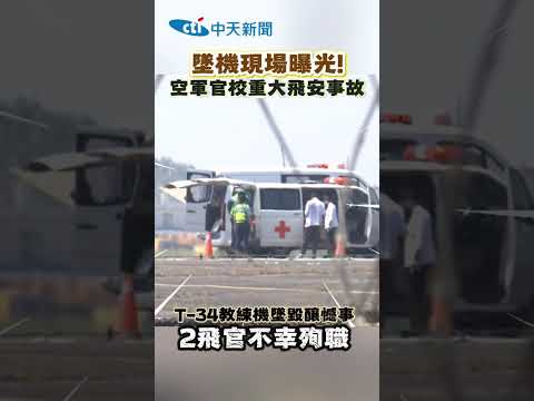 墜機現場曝光! 空軍官校重大飛安事故 T-34教練機墜毀釀憾事 2飛官不幸殉職 thumbnail