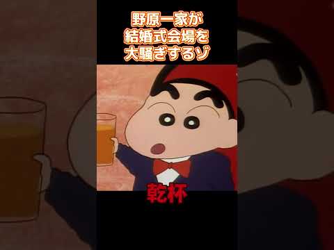 野原一家が結婚式会場を大騒ぎするゾ #コントチャンネル #アニメ #面白い #コント #funny #anime thumbnail