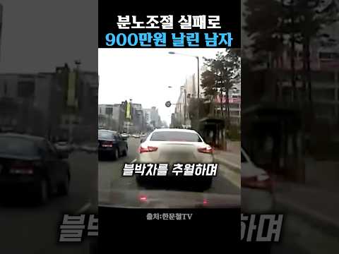 화를 못참았다가 900만원 날린 남성 thumbnail