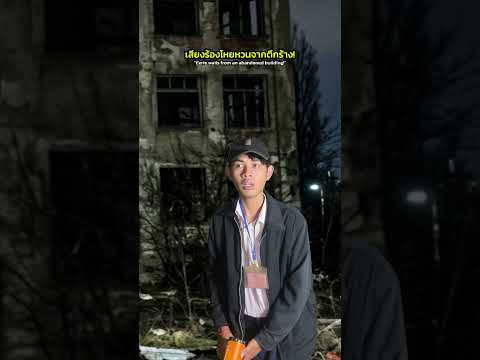 ปริศนาเสียงร้องโหยหวนจากข้างบ้านความจริงคือ.....? thumbnail