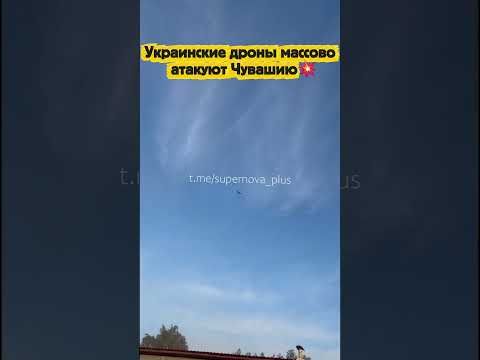 Украинские дроны массово атакуют Чувашию💥 thumbnail